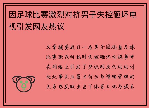 因足球比赛激烈对抗男子失控砸坏电视引发网友热议