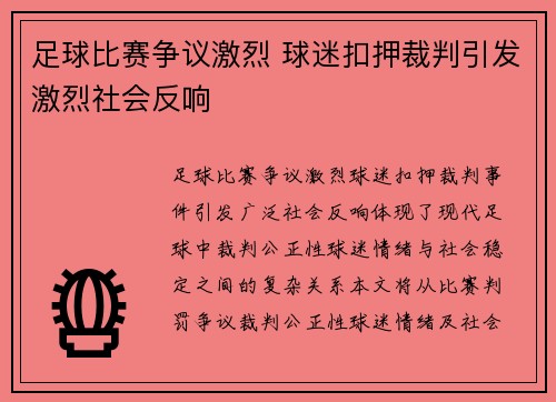 足球比赛争议激烈 球迷扣押裁判引发激烈社会反响