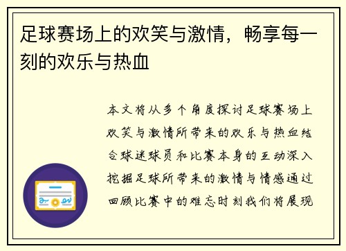 足球赛场上的欢笑与激情，畅享每一刻的欢乐与热血