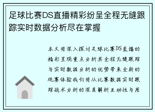 足球比赛DS直播精彩纷呈全程无缝跟踪实时数据分析尽在掌握