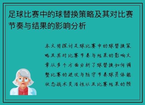 足球比赛中的球替换策略及其对比赛节奏与结果的影响分析