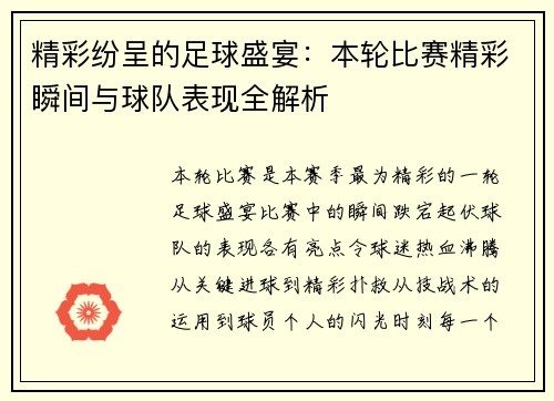 精彩纷呈的足球盛宴：本轮比赛精彩瞬间与球队表现全解析