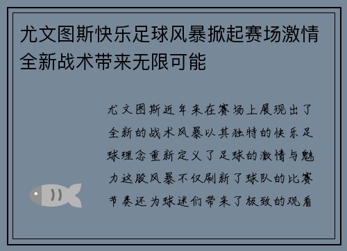 尤文图斯快乐足球风暴掀起赛场激情全新战术带来无限可能