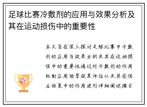 足球比赛冷敷剂的应用与效果分析及其在运动损伤中的重要性