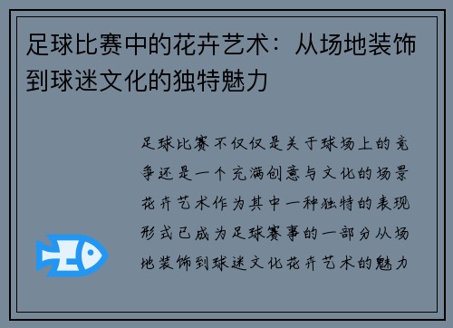 足球比赛中的花卉艺术：从场地装饰到球迷文化的独特魅力