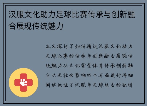 汉服文化助力足球比赛传承与创新融合展现传统魅力