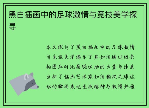 黑白插画中的足球激情与竞技美学探寻
