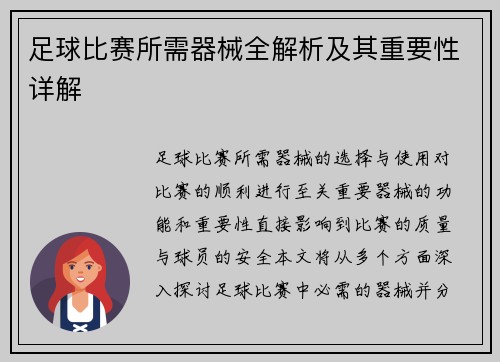 足球比赛所需器械全解析及其重要性详解