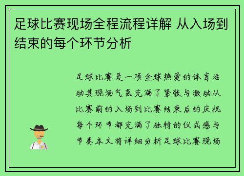 足球比赛现场全程流程详解 从入场到结束的每个环节分析