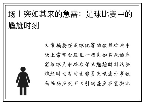 场上突如其来的急需：足球比赛中的尴尬时刻