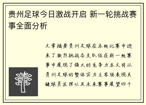 贵州足球今日激战开启 新一轮挑战赛事全面分析