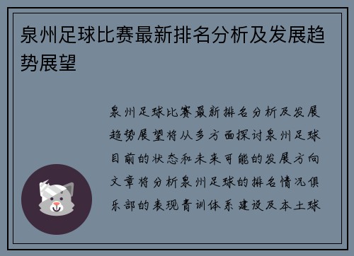 泉州足球比赛最新排名分析及发展趋势展望