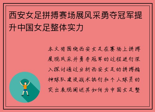 西安女足拼搏赛场展风采勇夺冠军提升中国女足整体实力