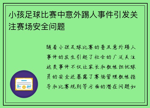 小孩足球比赛中意外踢人事件引发关注赛场安全问题