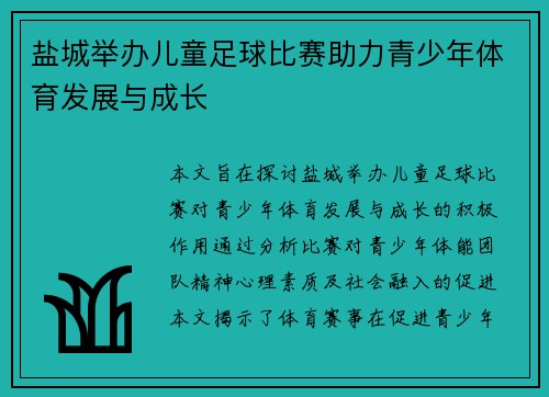 盐城举办儿童足球比赛助力青少年体育发展与成长