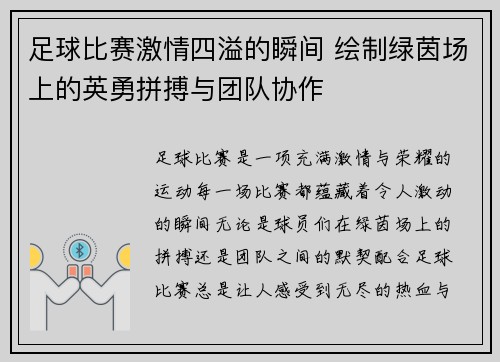足球比赛激情四溢的瞬间 绘制绿茵场上的英勇拼搏与团队协作