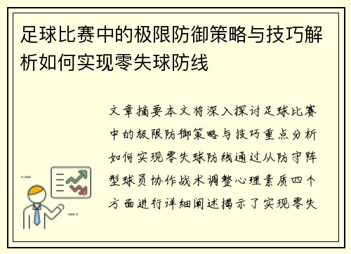 足球比赛中的极限防御策略与技巧解析如何实现零失球防线