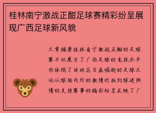 桂林南宁激战正酣足球赛精彩纷呈展现广西足球新风貌