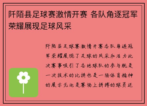 阡陌县足球赛激情开赛 各队角逐冠军荣耀展现足球风采