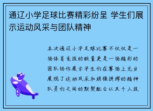 通辽小学足球比赛精彩纷呈 学生们展示运动风采与团队精神
