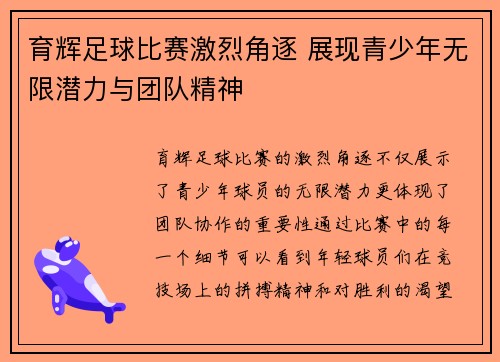 育辉足球比赛激烈角逐 展现青少年无限潜力与团队精神