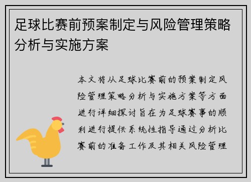 足球比赛前预案制定与风险管理策略分析与实施方案