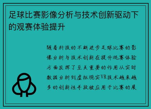 足球比赛影像分析与技术创新驱动下的观赛体验提升