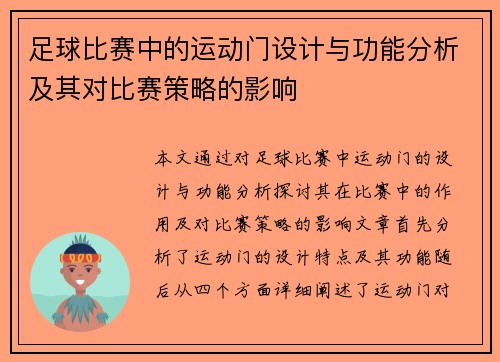 足球比赛中的运动门设计与功能分析及其对比赛策略的影响