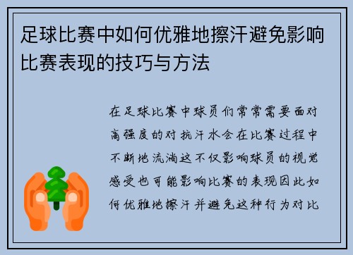 足球比赛中如何优雅地擦汗避免影响比赛表现的技巧与方法