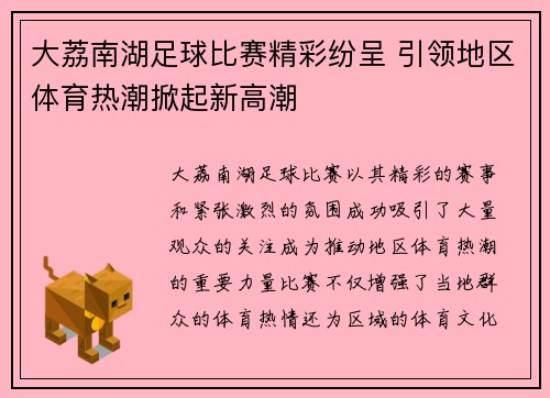 大荔南湖足球比赛精彩纷呈 引领地区体育热潮掀起新高潮