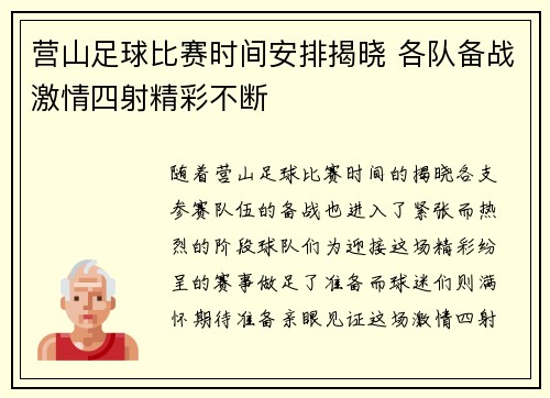 营山足球比赛时间安排揭晓 各队备战激情四射精彩不断