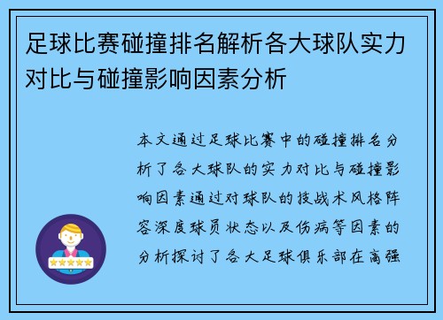 足球比赛碰撞排名解析各大球队实力对比与碰撞影响因素分析