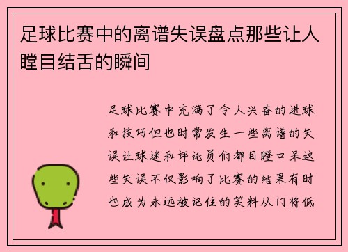 足球比赛中的离谱失误盘点那些让人瞠目结舌的瞬间