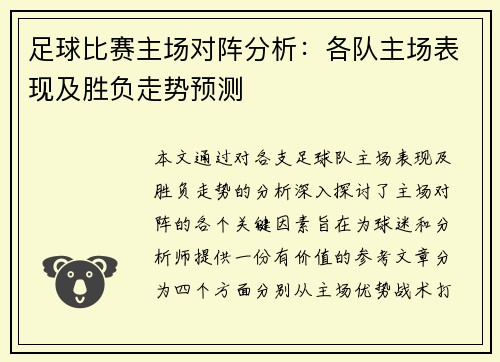 足球比赛主场对阵分析：各队主场表现及胜负走势预测