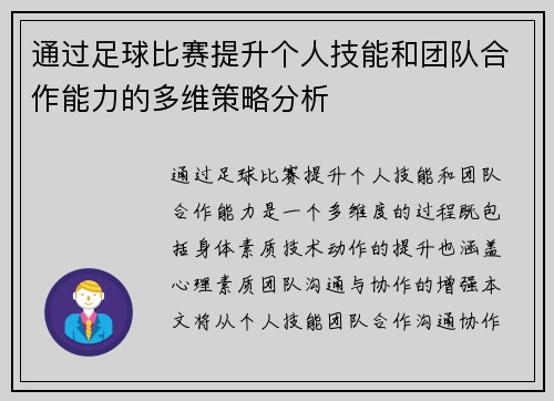 通过足球比赛提升个人技能和团队合作能力的多维策略分析