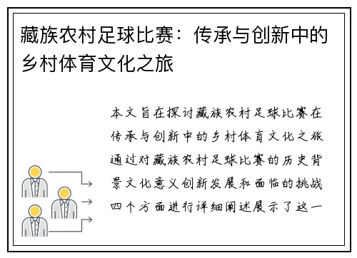 藏族农村足球比赛：传承与创新中的乡村体育文化之旅