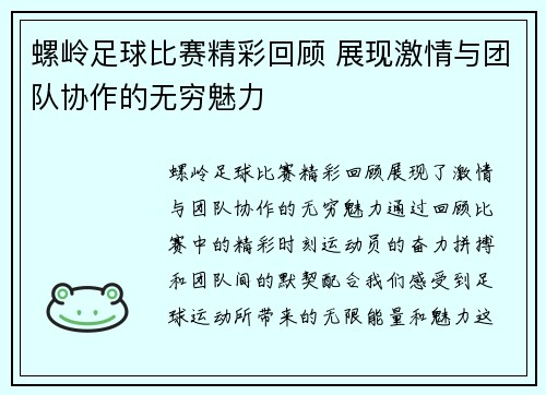 螺岭足球比赛精彩回顾 展现激情与团队协作的无穷魅力