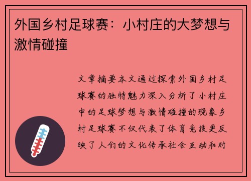 外国乡村足球赛：小村庄的大梦想与激情碰撞