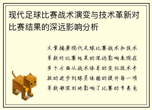 现代足球比赛战术演变与技术革新对比赛结果的深远影响分析