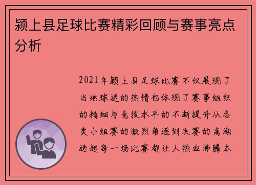 颍上县足球比赛精彩回顾与赛事亮点分析