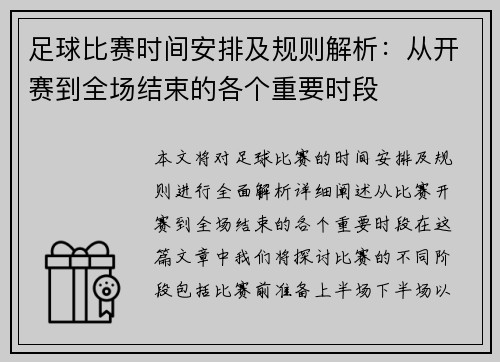 足球比赛时间安排及规则解析：从开赛到全场结束的各个重要时段