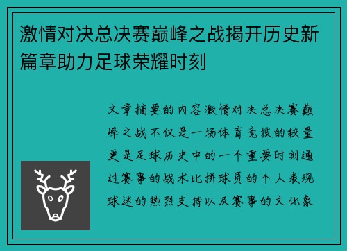 激情对决总决赛巅峰之战揭开历史新篇章助力足球荣耀时刻