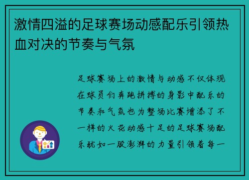 激情四溢的足球赛场动感配乐引领热血对决的节奏与气氛