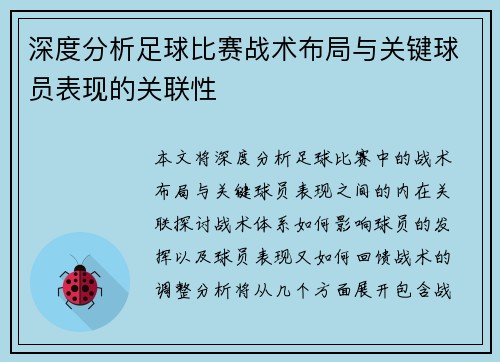 深度分析足球比赛战术布局与关键球员表现的关联性