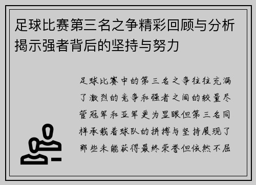 足球比赛第三名之争精彩回顾与分析揭示强者背后的坚持与努力