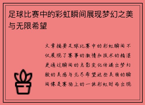 足球比赛中的彩虹瞬间展现梦幻之美与无限希望