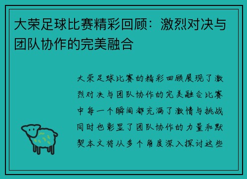 大荣足球比赛精彩回顾：激烈对决与团队协作的完美融合