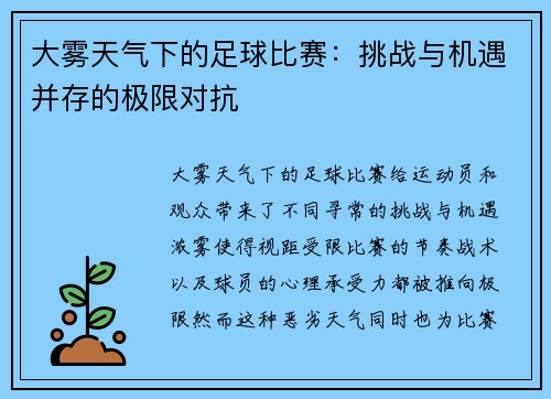 大雾天气下的足球比赛：挑战与机遇并存的极限对抗