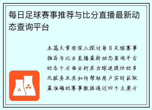 每日足球赛事推荐与比分直播最新动态查询平台