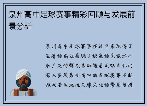 泉州高中足球赛事精彩回顾与发展前景分析